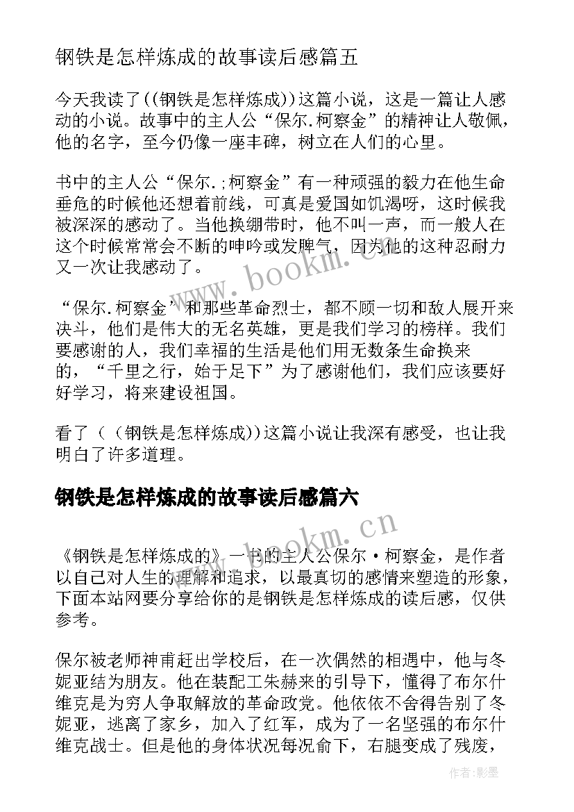 最新钢铁是怎样炼成的故事读后感(模板7篇)