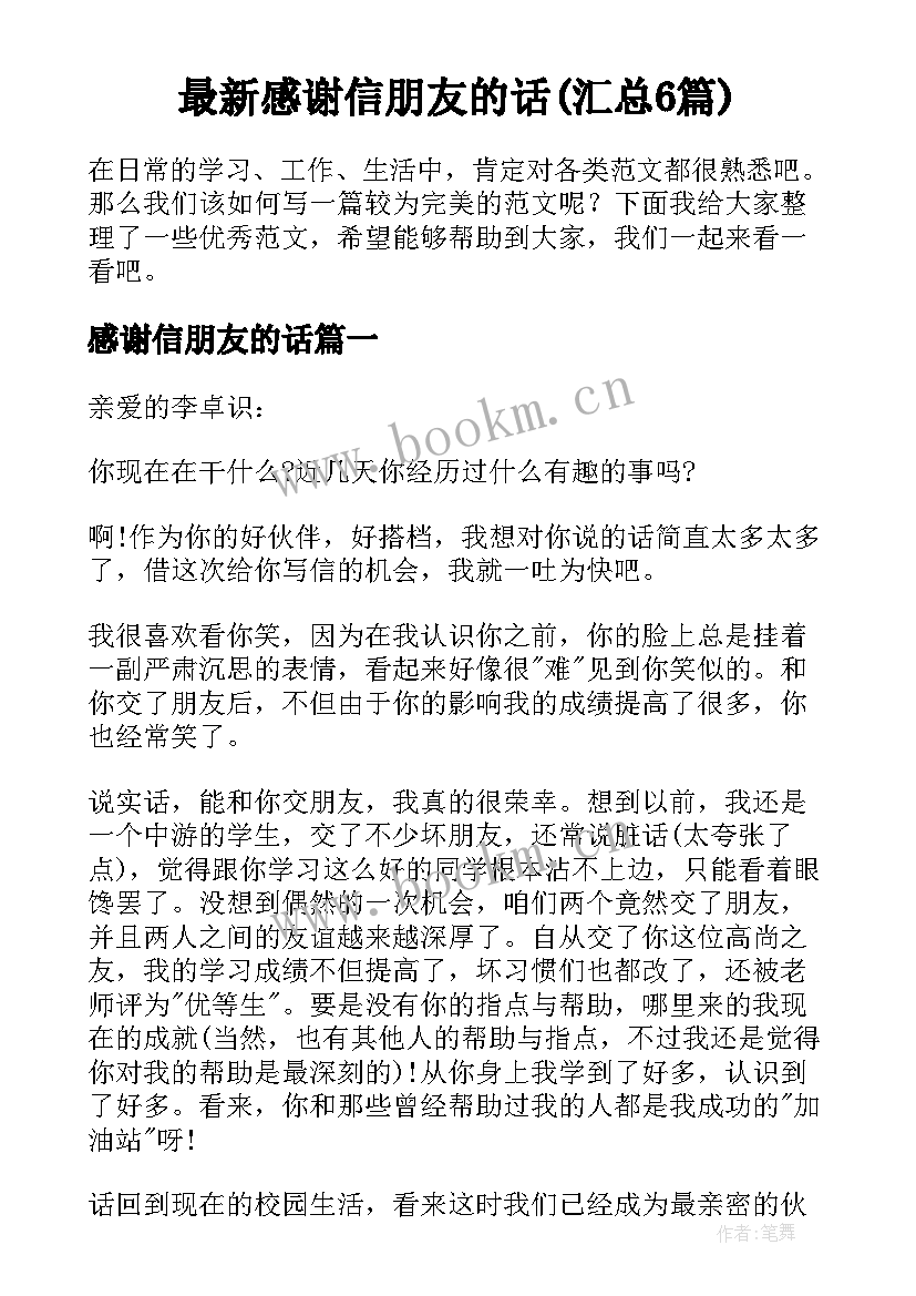 最新感谢信朋友的话(汇总6篇)