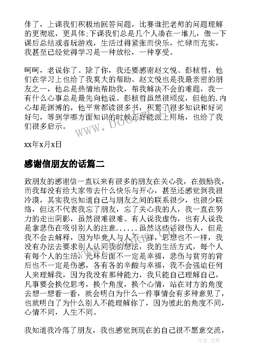 最新感谢信朋友的话(汇总6篇)