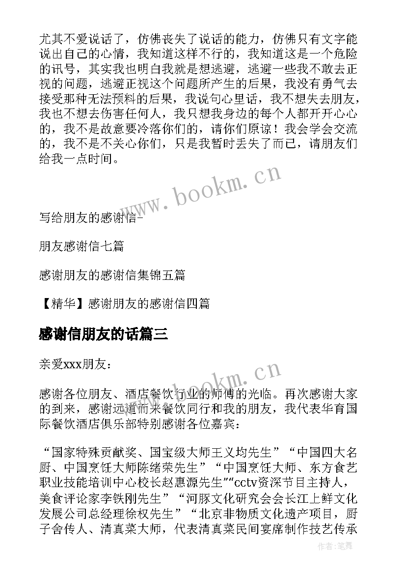 最新感谢信朋友的话(汇总6篇)