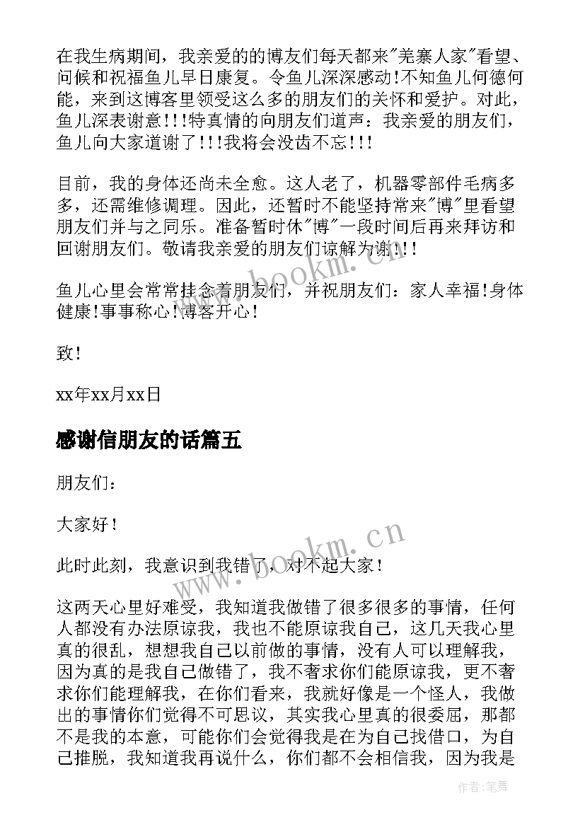 最新感谢信朋友的话(汇总6篇)