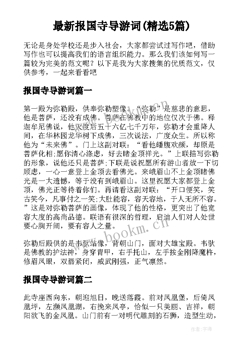 最新报国寺导游词(精选5篇)