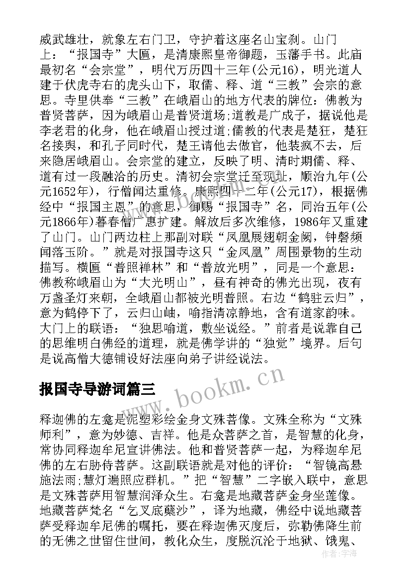 最新报国寺导游词(精选5篇)