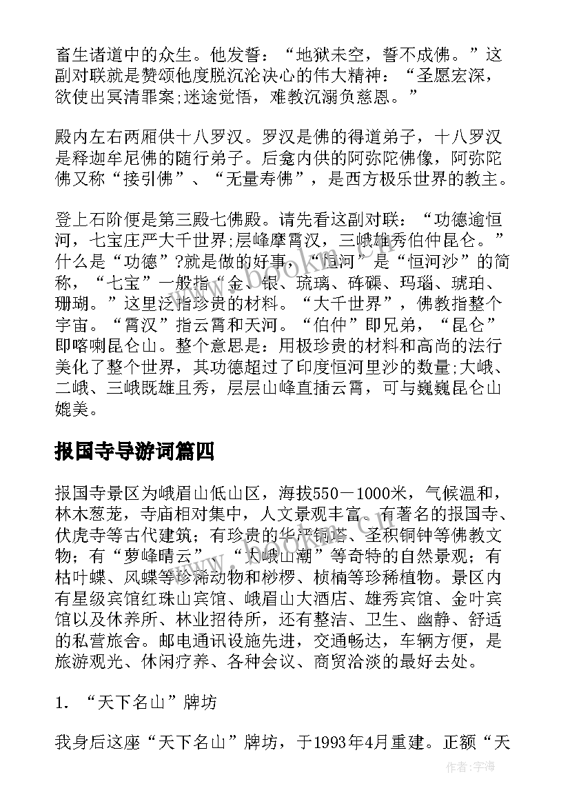 最新报国寺导游词(精选5篇)