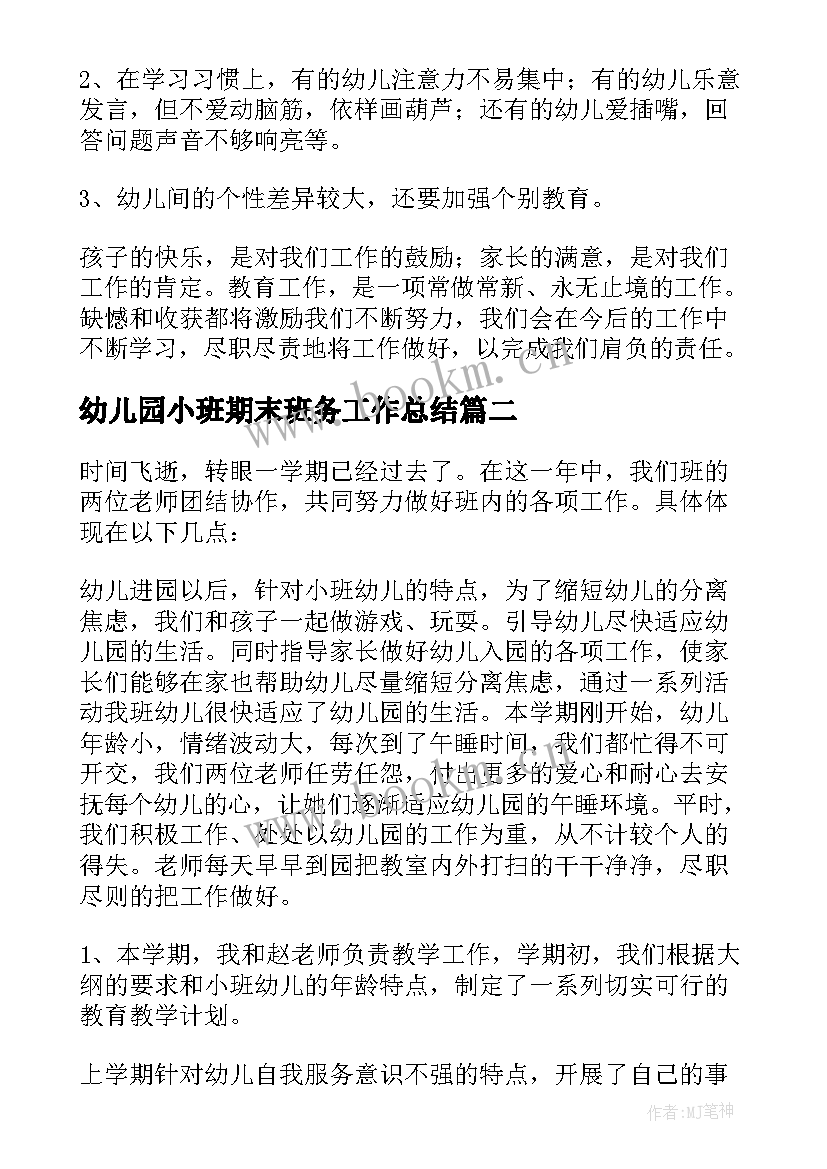 最新幼儿园小班期末班务工作总结 幼儿园小班班务工作总结(实用6篇)