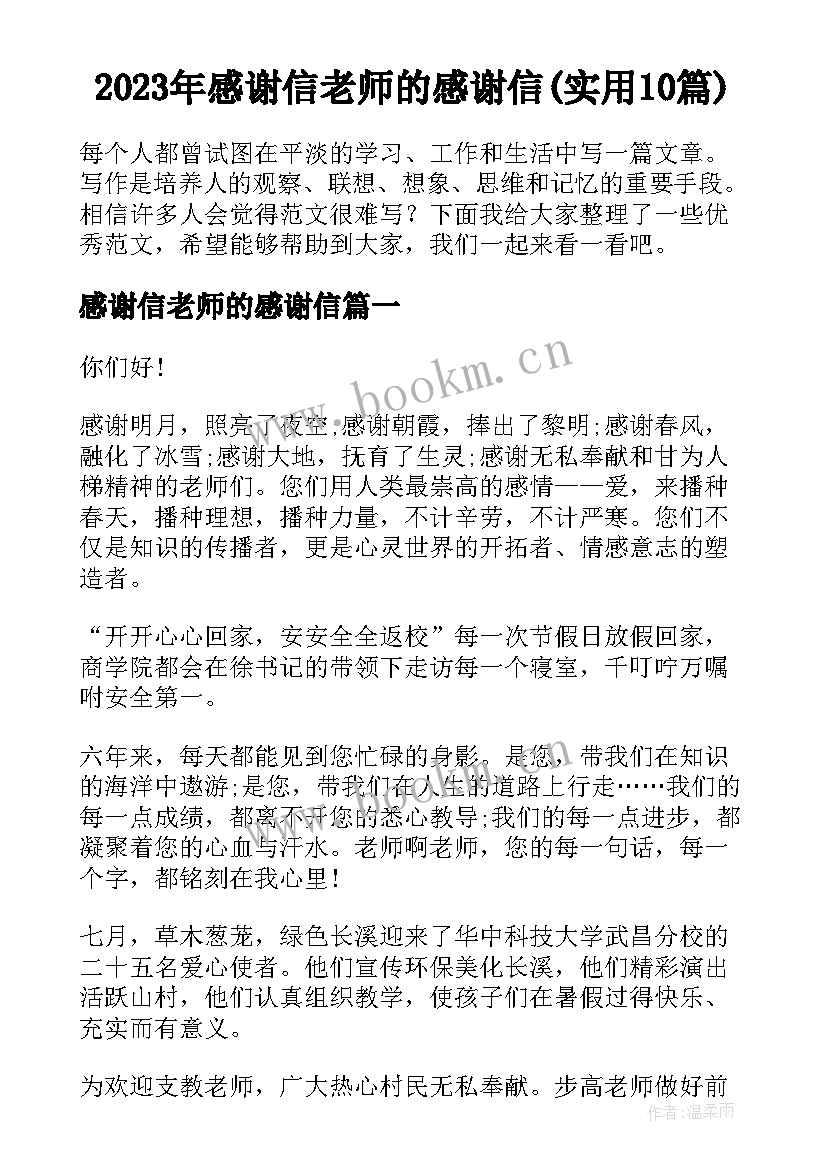 2023年感谢信老师的感谢信(实用10篇)