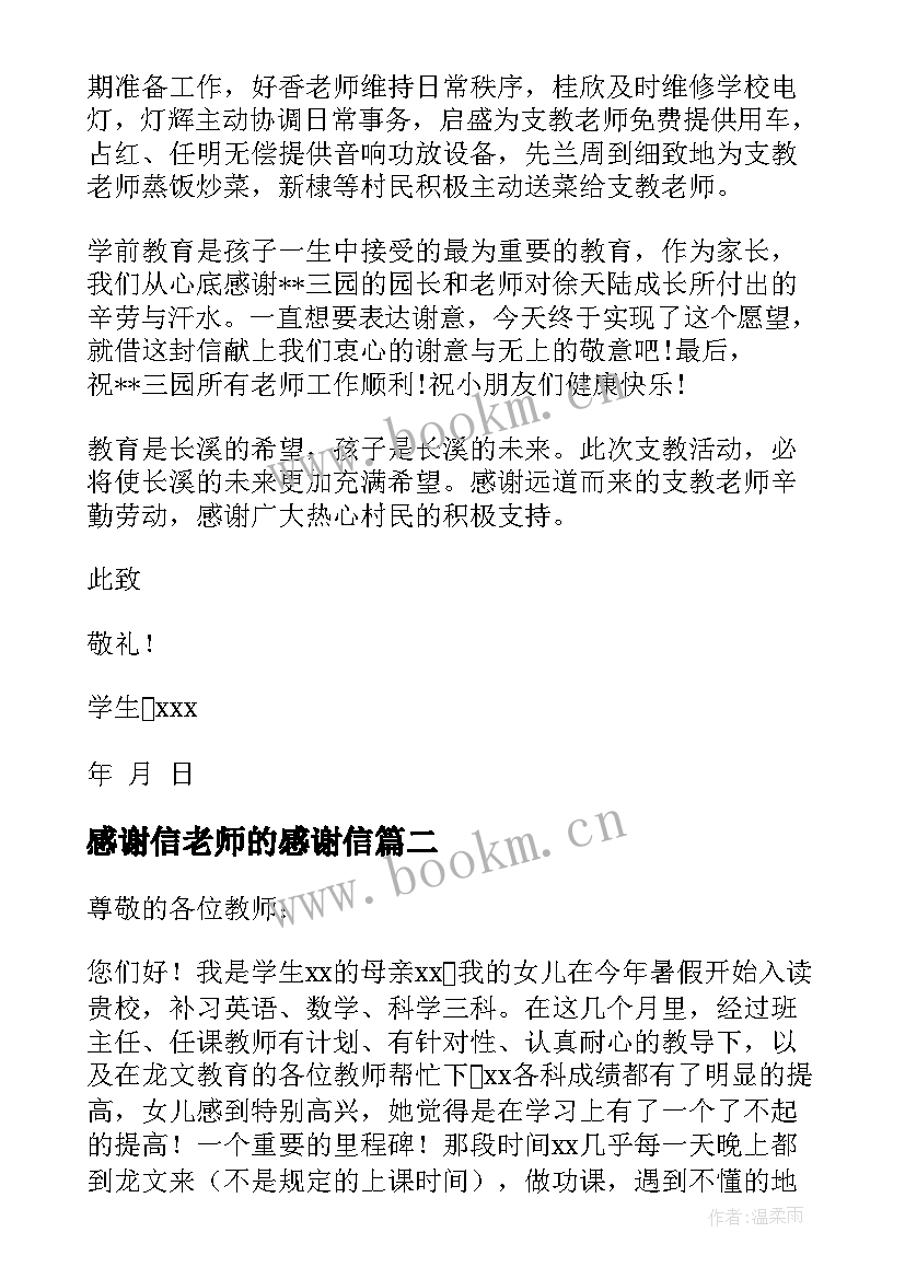 2023年感谢信老师的感谢信(实用10篇)