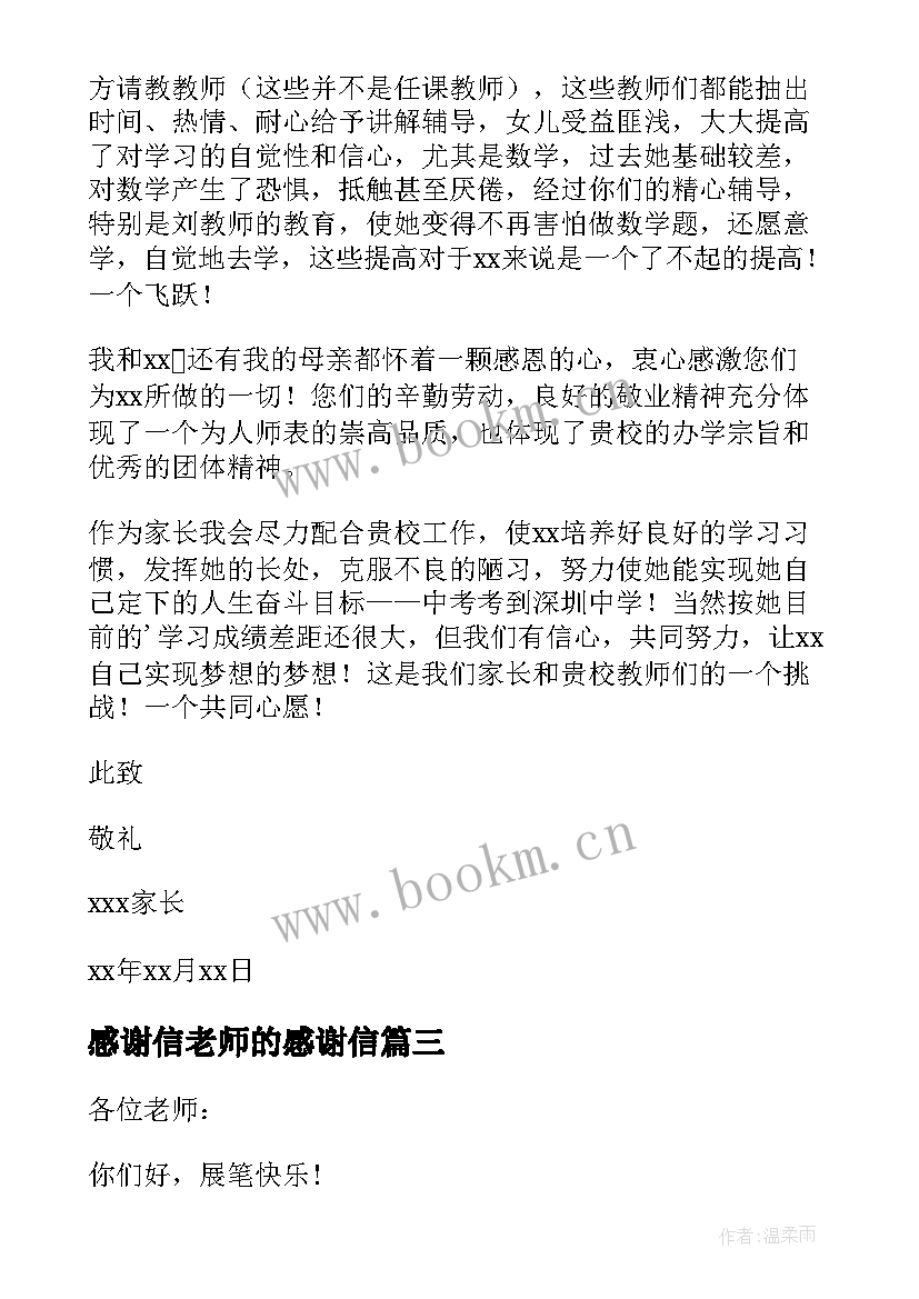 2023年感谢信老师的感谢信(实用10篇)