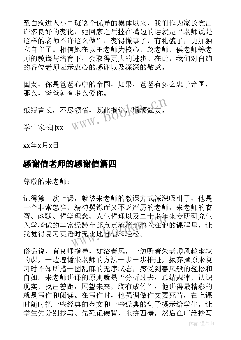 2023年感谢信老师的感谢信(实用10篇)