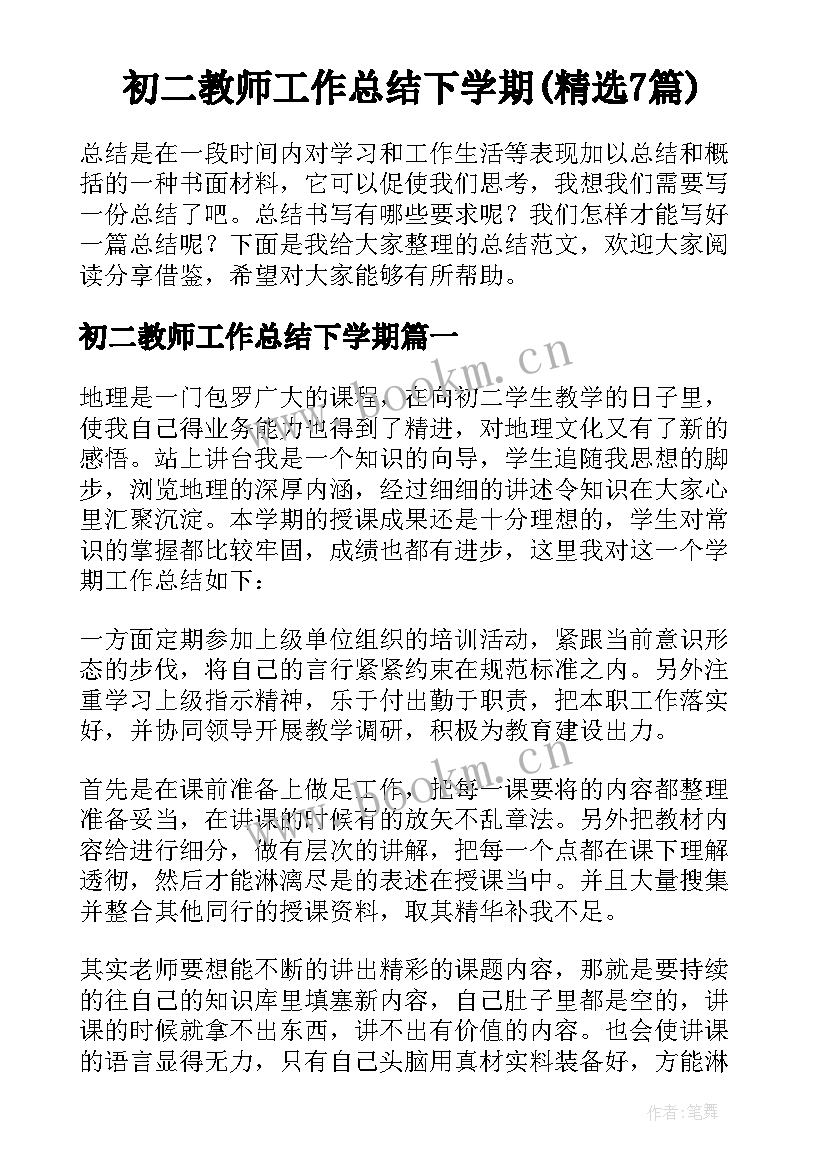 初二教师工作总结下学期(精选7篇)