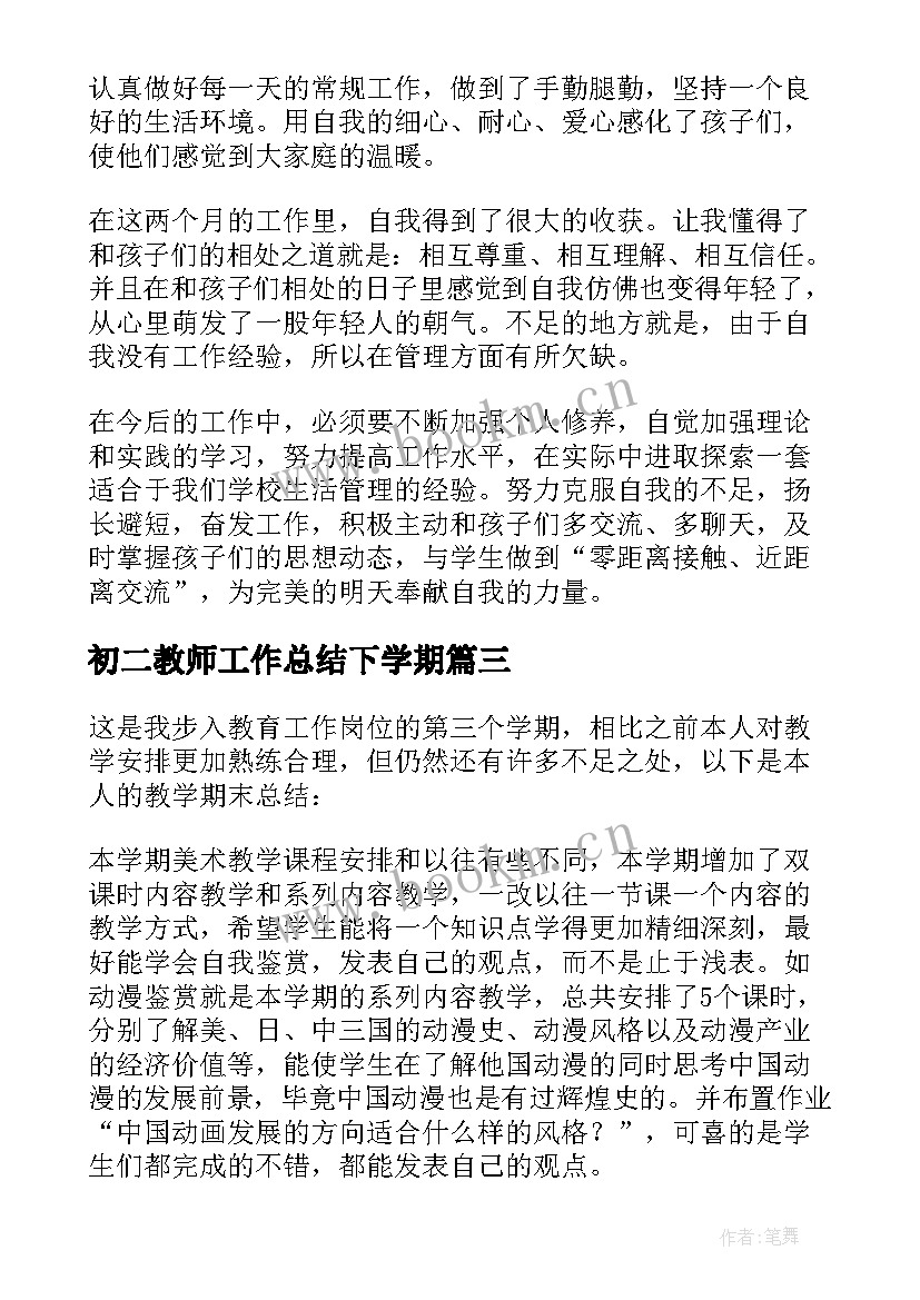 初二教师工作总结下学期(精选7篇)