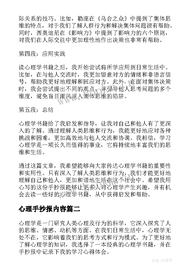 最新心理手抄报内容(模板5篇)