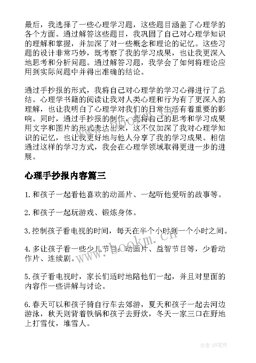 最新心理手抄报内容(模板5篇)