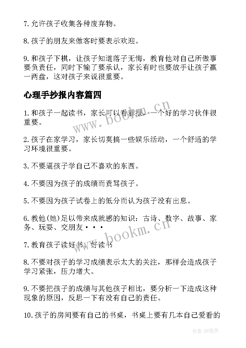 最新心理手抄报内容(模板5篇)