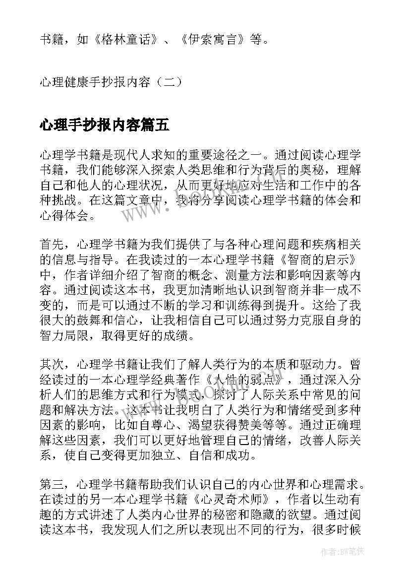 最新心理手抄报内容(模板5篇)