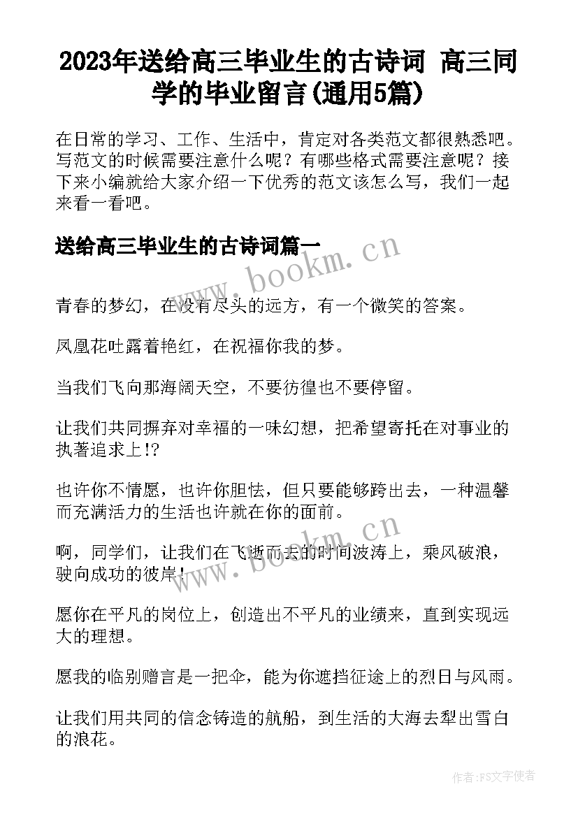 2023年送给高三毕业生的古诗词 高三同学的毕业留言(通用5篇)