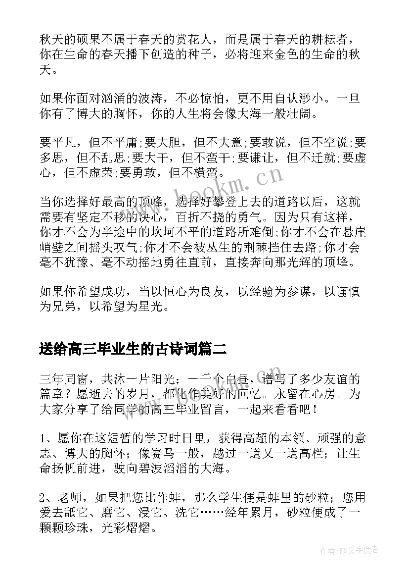 2023年送给高三毕业生的古诗词 高三同学的毕业留言(通用5篇)