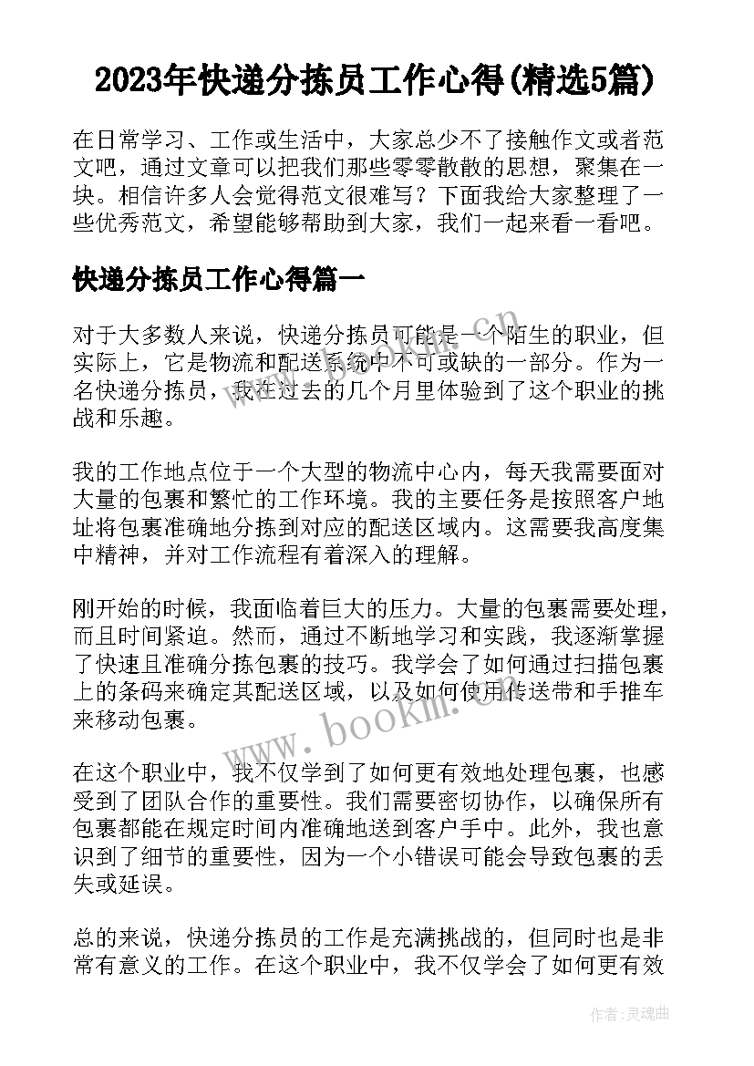 2023年快递分拣员工作心得(精选5篇)