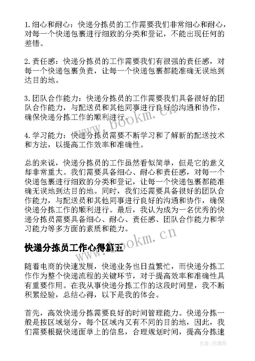 2023年快递分拣员工作心得(精选5篇)