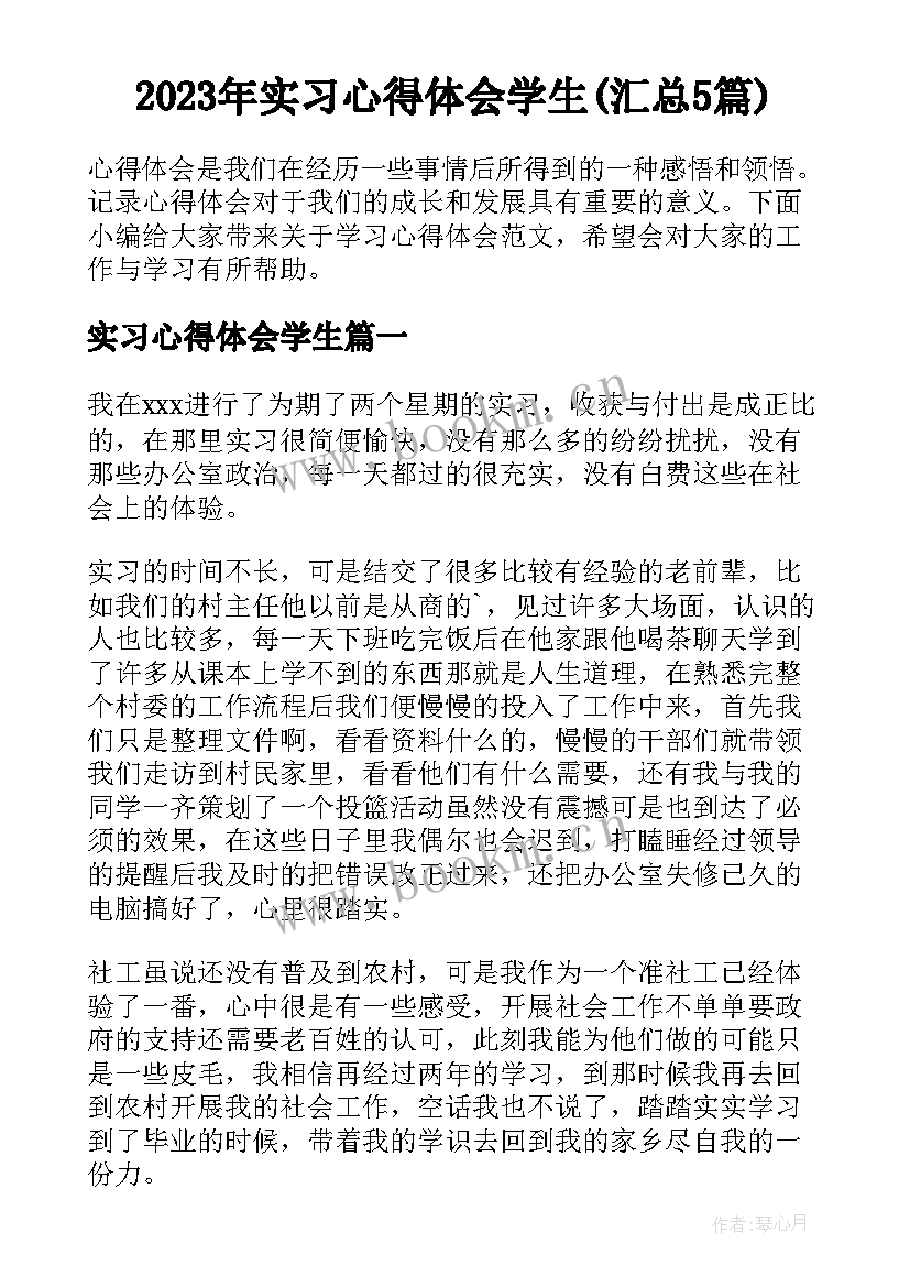 2023年实习心得体会学生(汇总5篇)