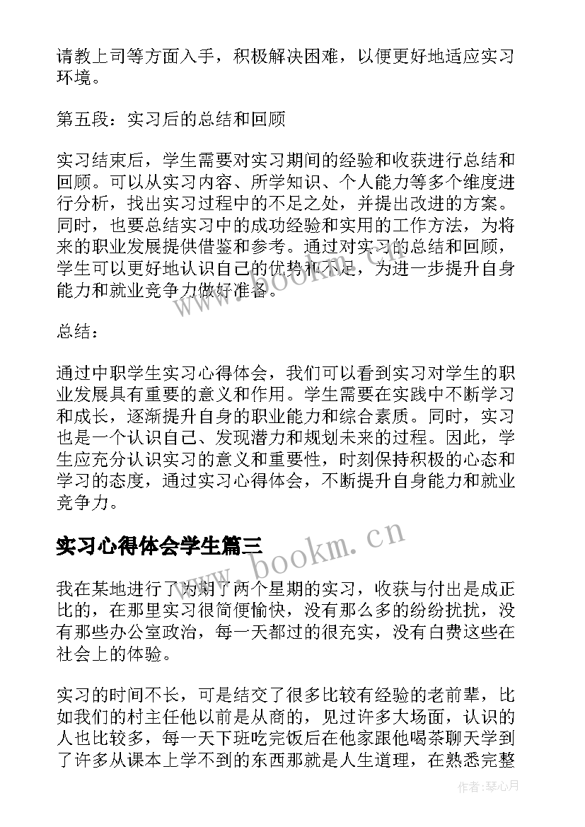 2023年实习心得体会学生(汇总5篇)