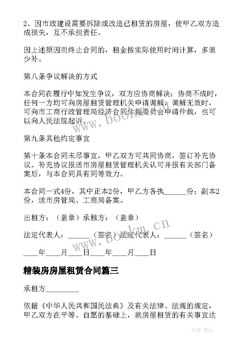 最新精装房房屋租赁合同(模板5篇)