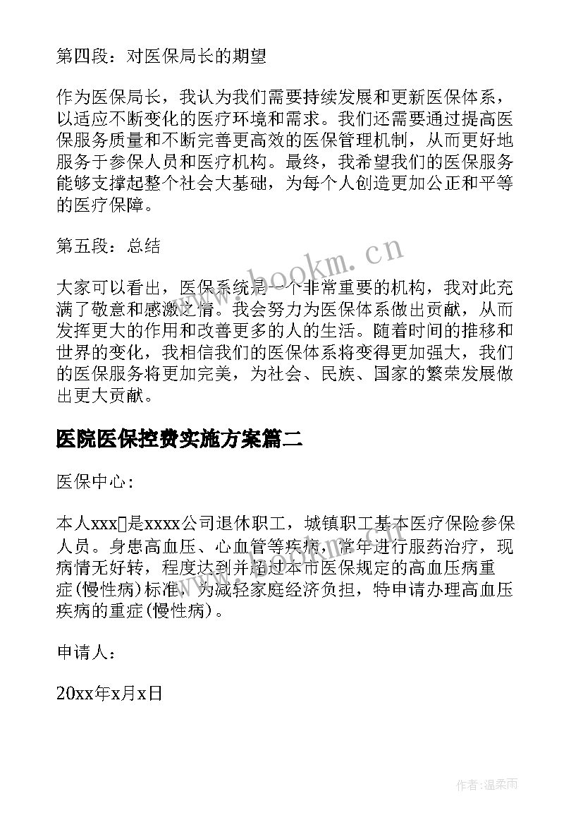 2023年医院医保控费实施方案(大全5篇)