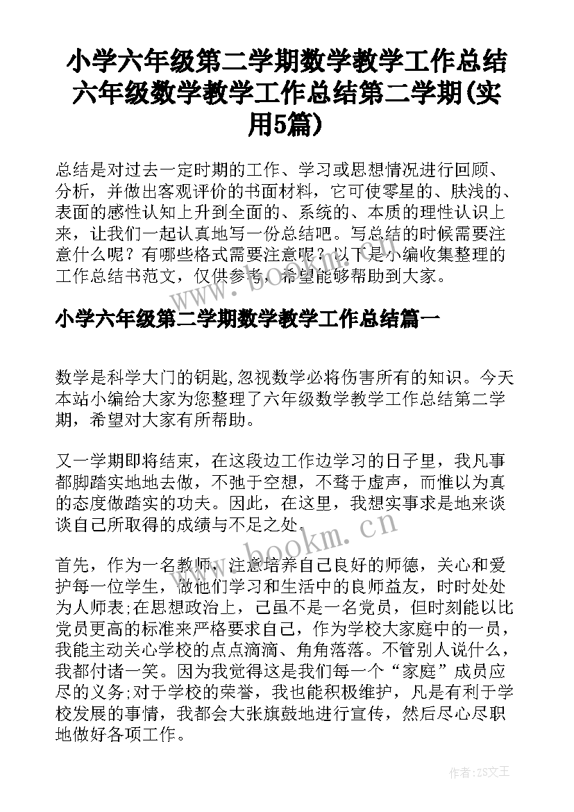 小学六年级第二学期数学教学工作总结 六年级数学教学工作总结第二学期(实用5篇)