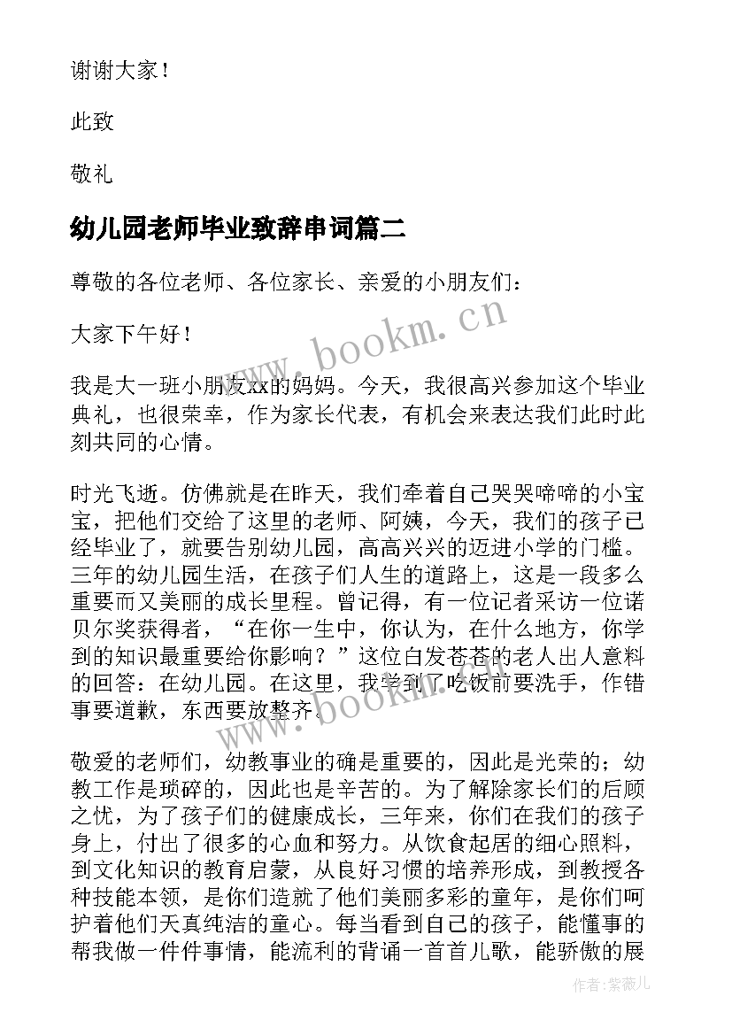 最新幼儿园老师毕业致辞串词 幼儿园毕业老师致辞(精选10篇)