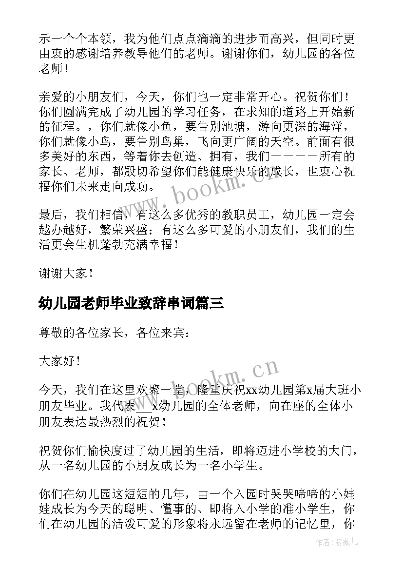 最新幼儿园老师毕业致辞串词 幼儿园毕业老师致辞(精选10篇)