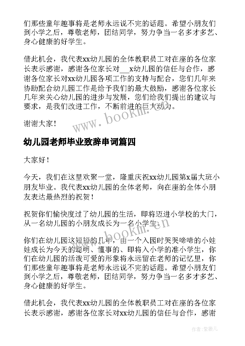 最新幼儿园老师毕业致辞串词 幼儿园毕业老师致辞(精选10篇)