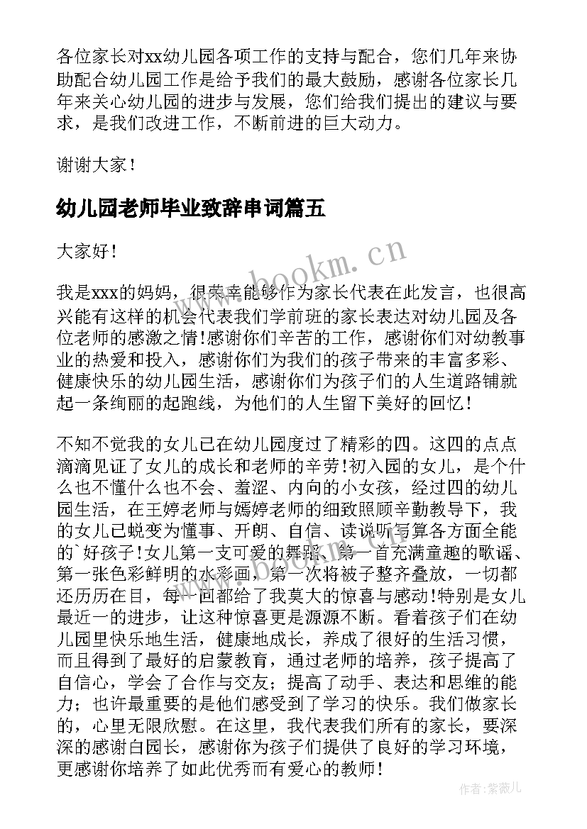 最新幼儿园老师毕业致辞串词 幼儿园毕业老师致辞(精选10篇)