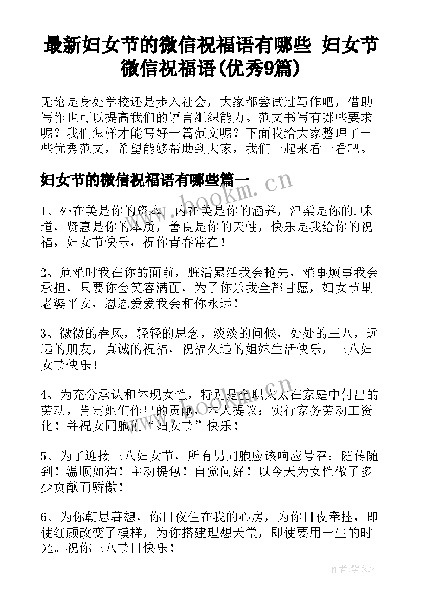 最新妇女节的微信祝福语有哪些 妇女节微信祝福语(优秀9篇)