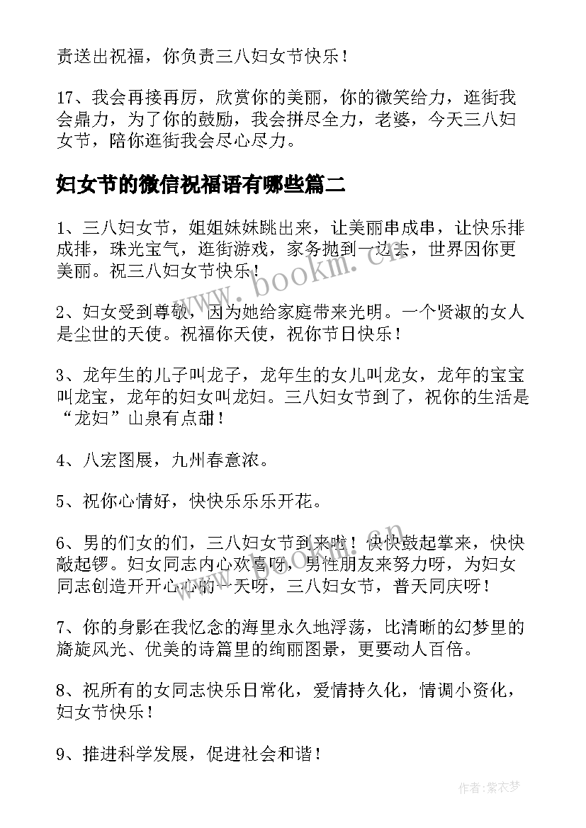 最新妇女节的微信祝福语有哪些 妇女节微信祝福语(优秀9篇)