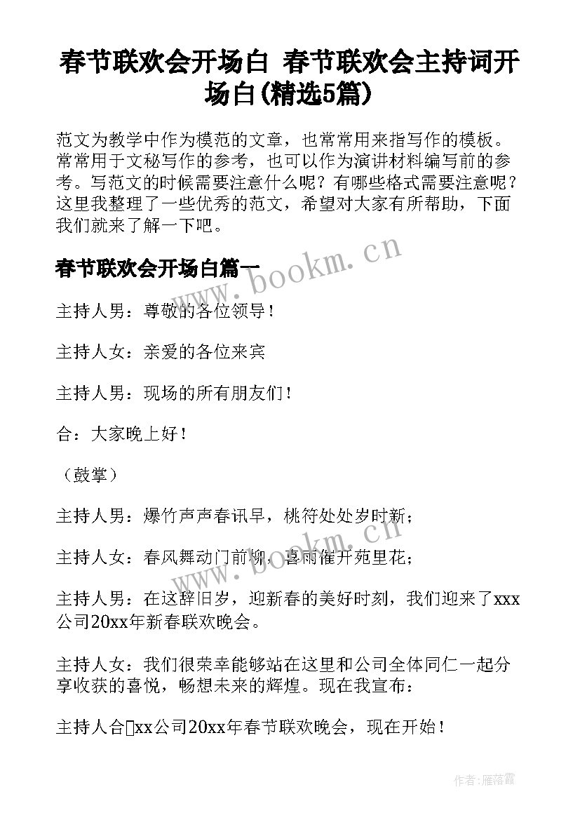 春节联欢会开场白 春节联欢会主持词开场白(精选5篇)