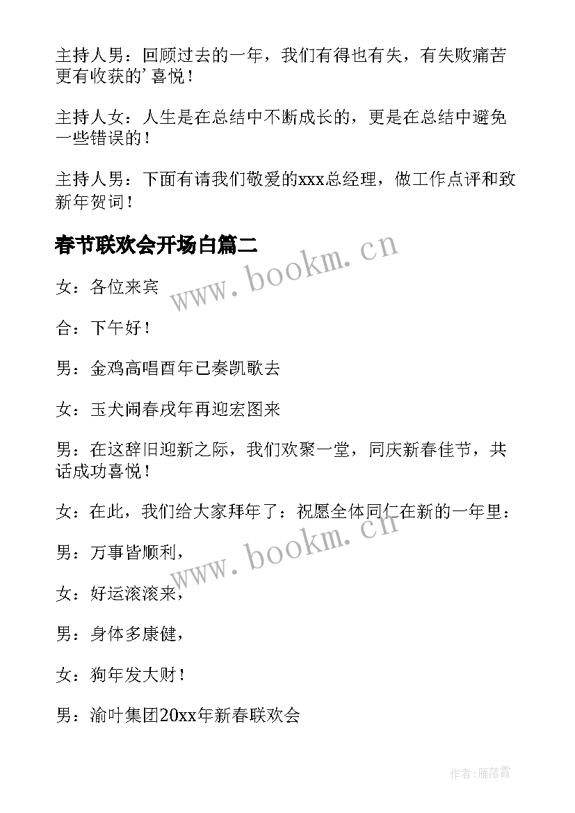 春节联欢会开场白 春节联欢会主持词开场白(精选5篇)