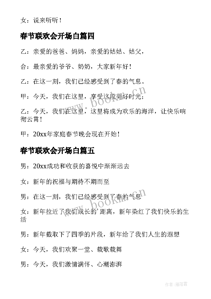 春节联欢会开场白 春节联欢会主持词开场白(精选5篇)