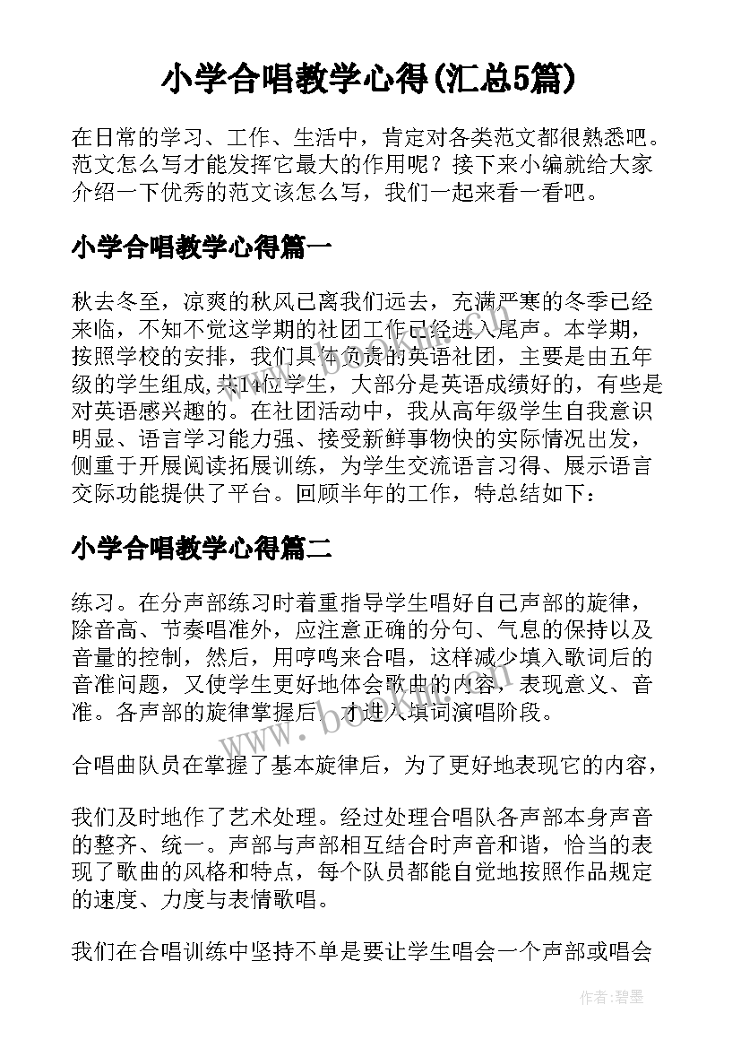 小学合唱教学心得(汇总5篇)