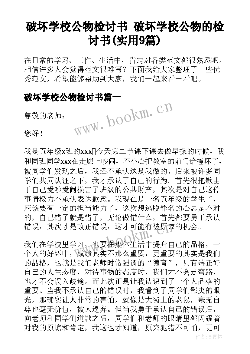 破坏学校公物检讨书 破坏学校公物的检讨书(实用9篇)