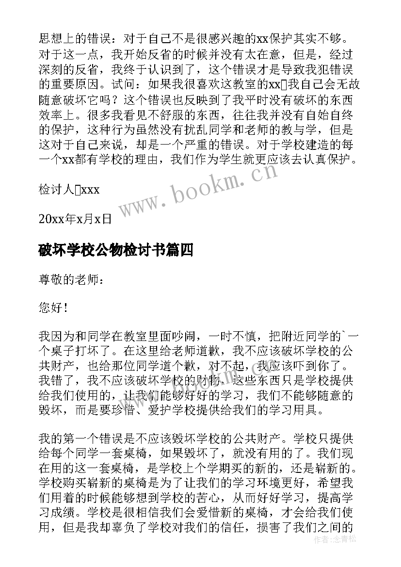 破坏学校公物检讨书 破坏学校公物的检讨书(实用9篇)