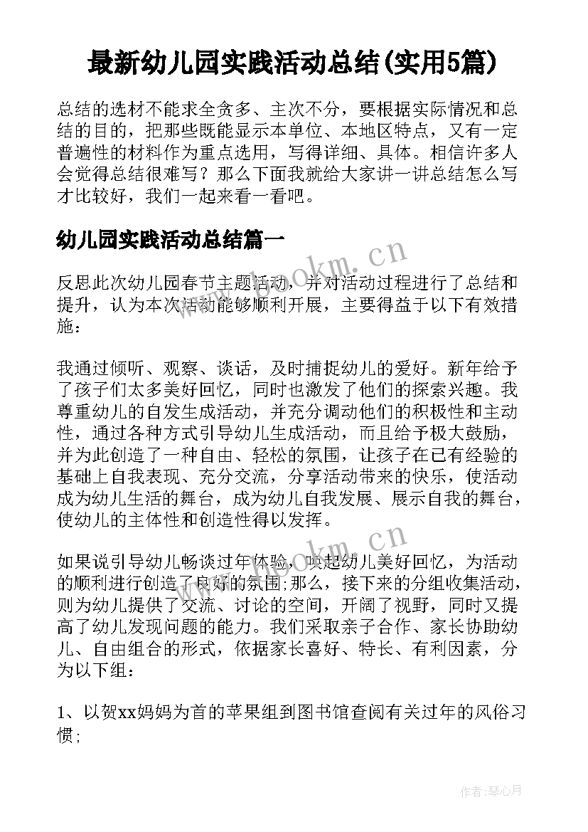 最新幼儿园实践活动总结(实用5篇)