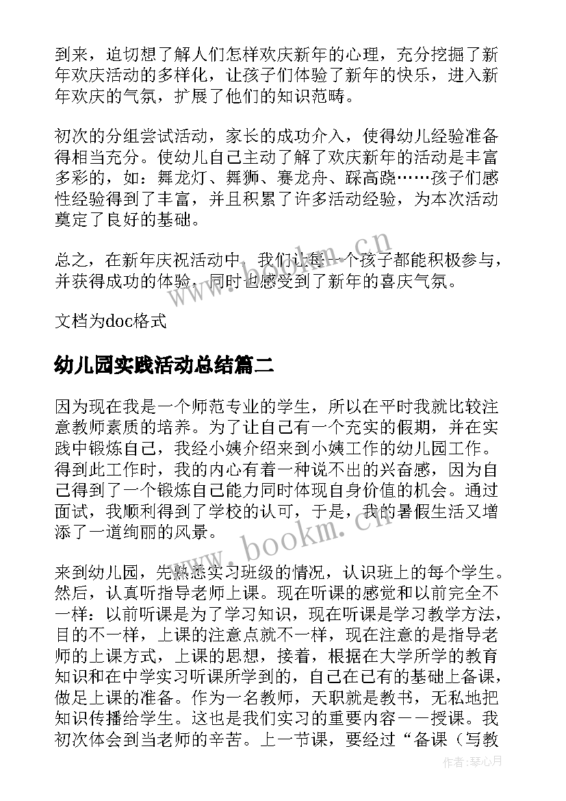 最新幼儿园实践活动总结(实用5篇)