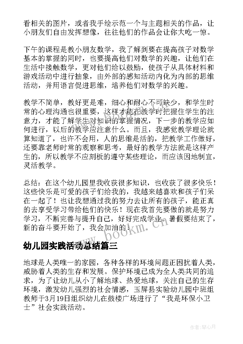 最新幼儿园实践活动总结(实用5篇)