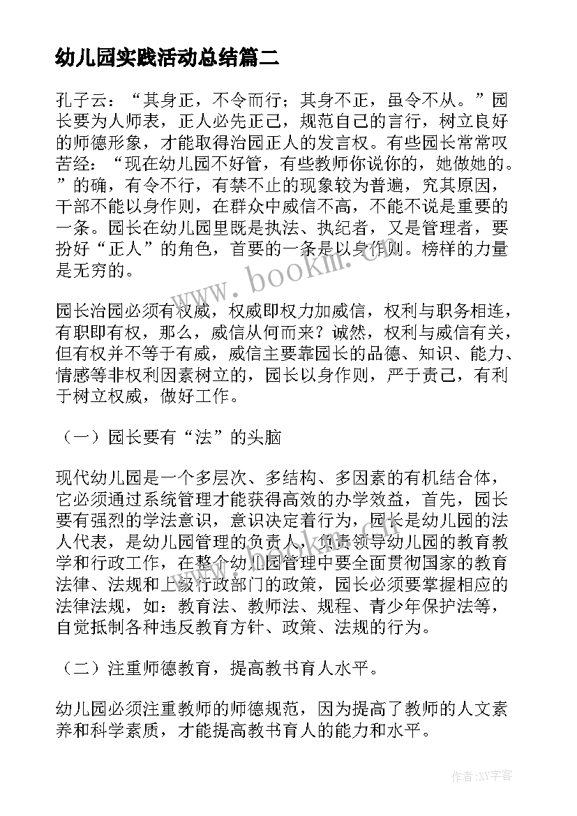 2023年幼儿园实践活动总结(大全5篇)