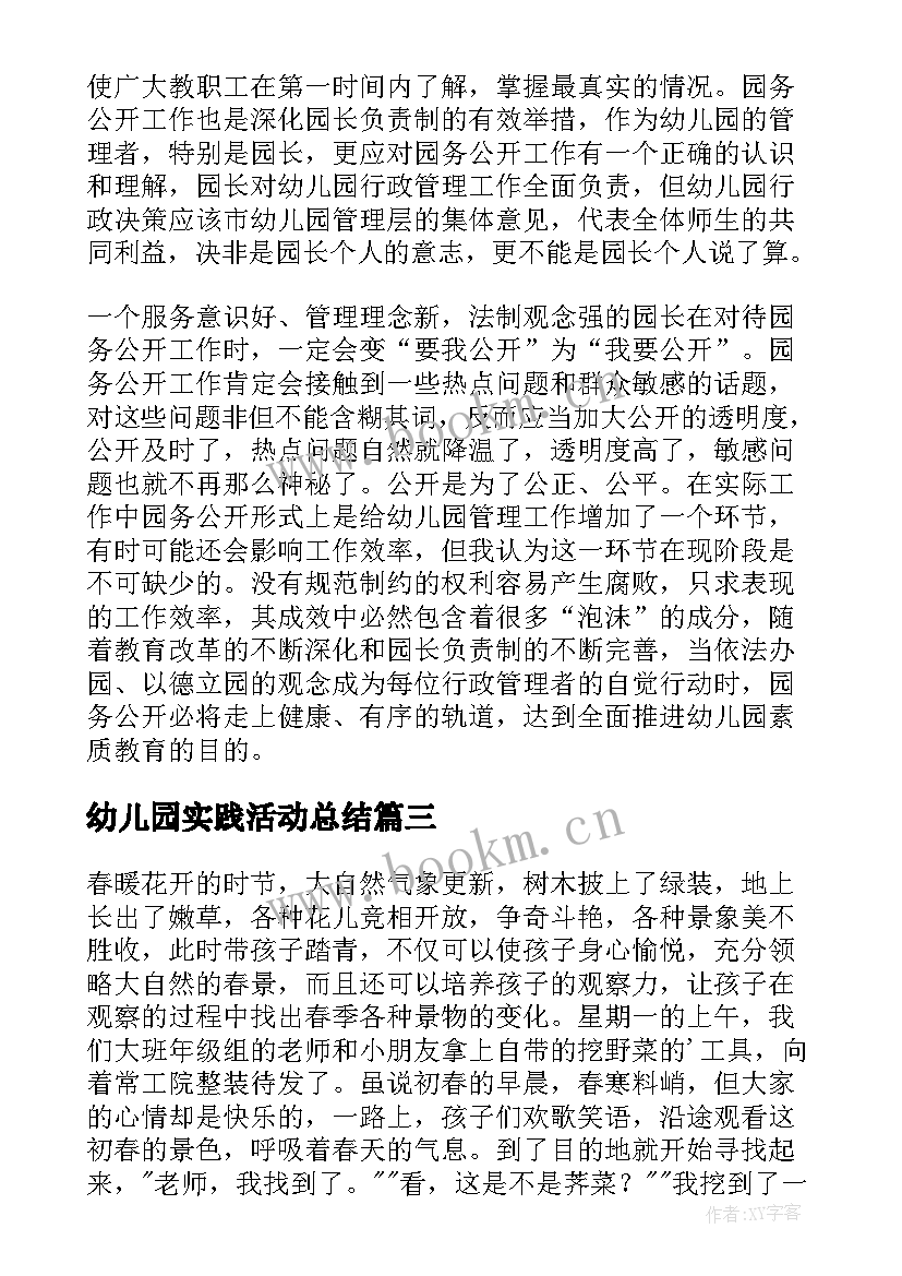 2023年幼儿园实践活动总结(大全5篇)