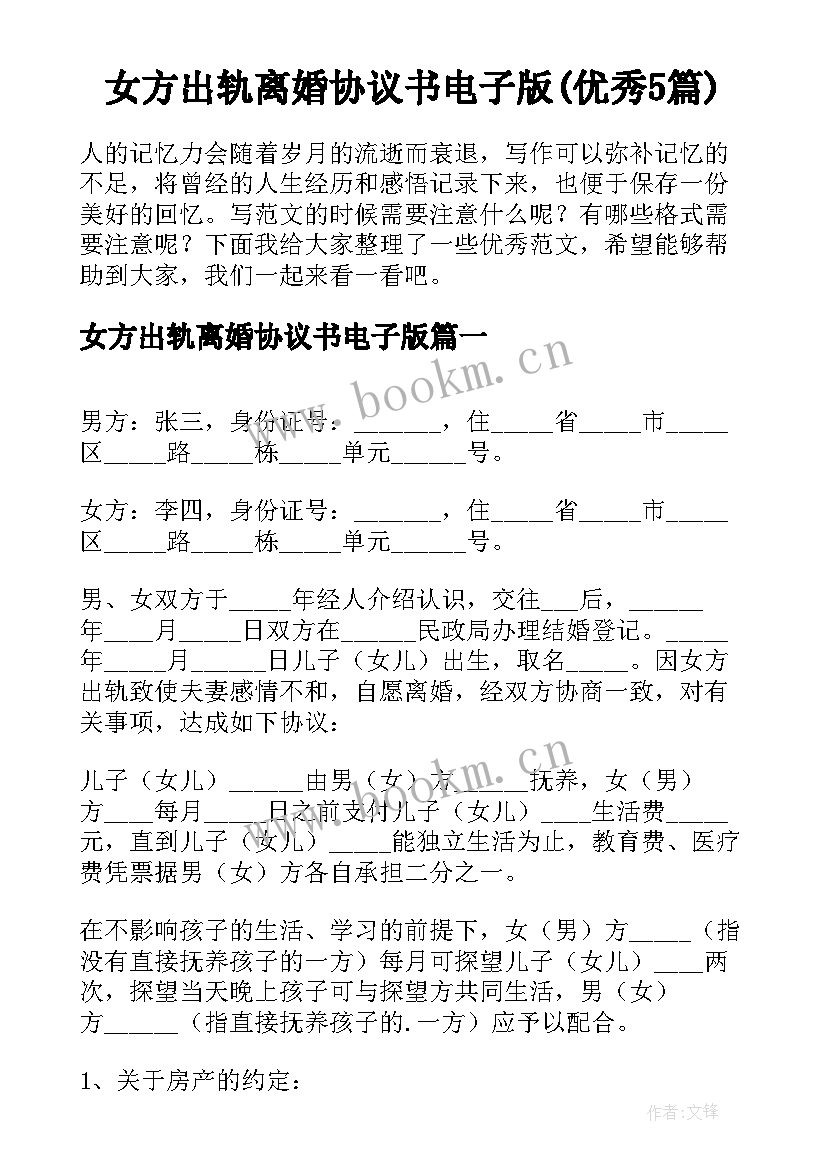 女方出轨离婚协议书电子版(优秀5篇)