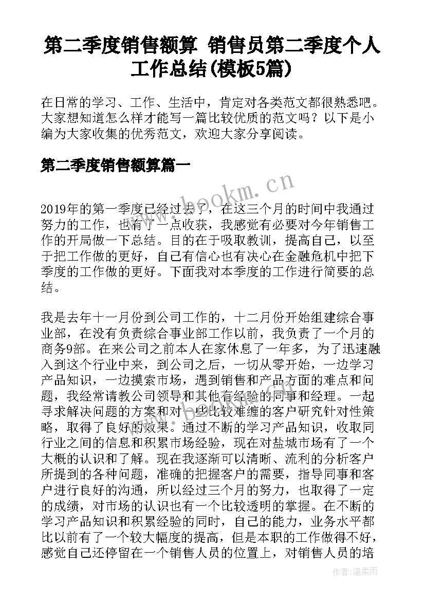 第二季度销售额算 销售员第二季度个人工作总结(模板5篇)