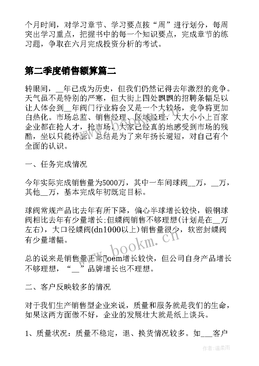 第二季度销售额算 销售员第二季度个人工作总结(模板5篇)