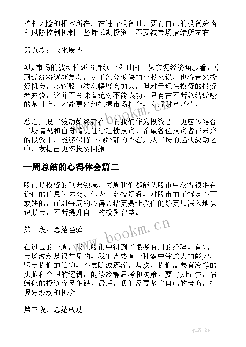 一周总结的心得体会(模板6篇)