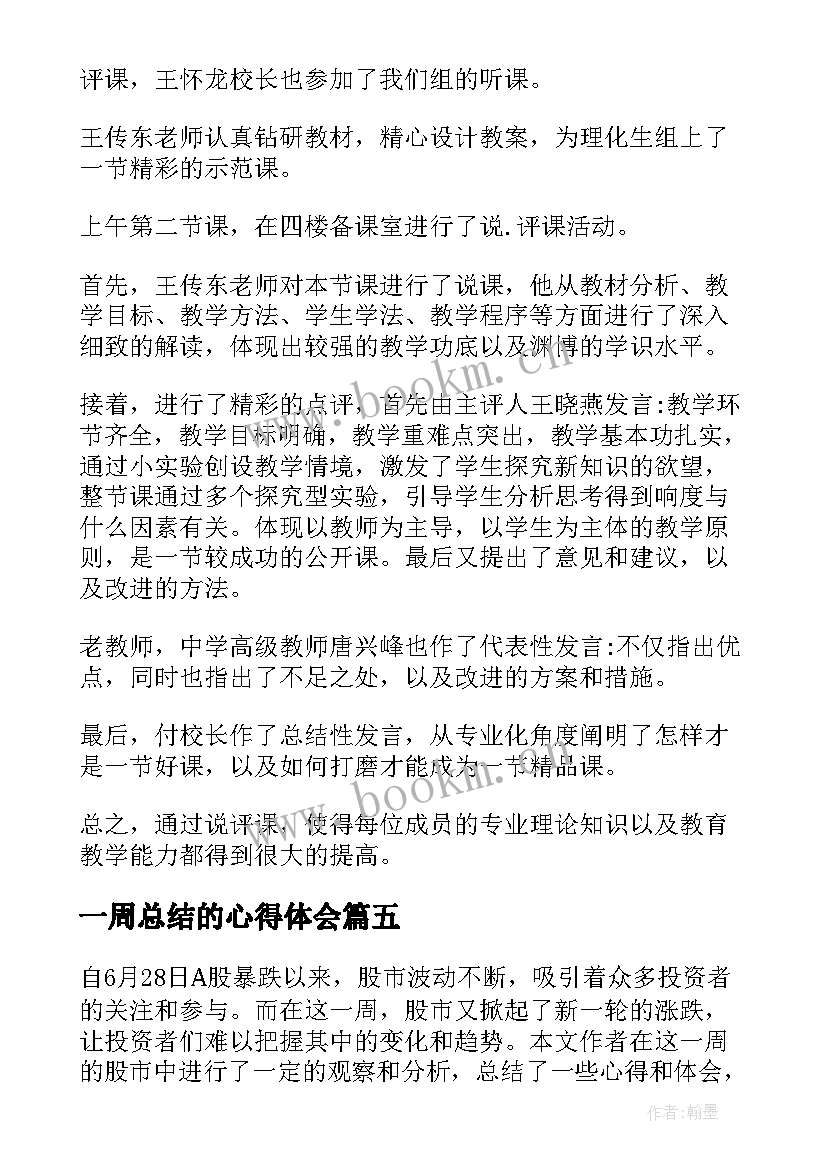 一周总结的心得体会(模板6篇)